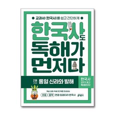 키출판사 한국사도 독해가 먼저다 2 - 통일 신라와 발해, 단품, 단품