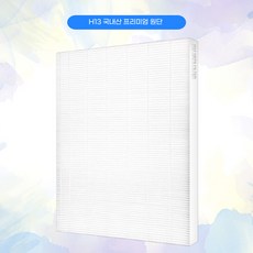 웅진공기청정기 AP-1207BH AP-1516D APMS-1516E AP-1519M 국산 호환 H13 헤파필터
