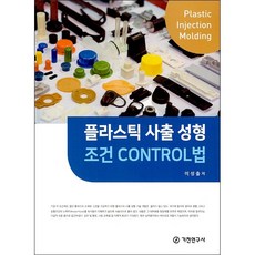 플라스틱 사출 성형 조건 Control법 + 미니수첩 증정, 기전연구사, 이성출