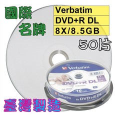 【國際名牌、台灣製造】威寶Verbatim DVD R DL 8X 8.5G 可印空白光碟片50片裝, 1個