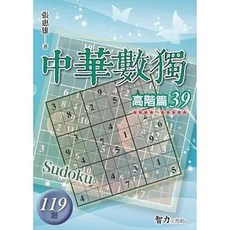 智力工作坊 中華數獨 高階篇39 張惠雄 119題, 單本