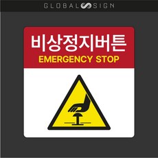 글로벌사인 안전스티커 비상정지스티커 비상정지버튼 비상정지 비상정지스위치스티커 주의경고 산업스티커 산업안전표시 산업안전표기 경고스티커, R011비상정지버튼, 1개