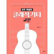 SUNGANMUSIC 非常特別的古典吉他教本, 黃善勉