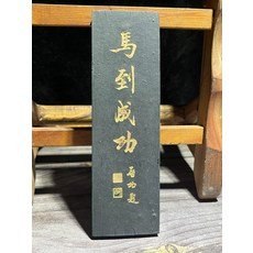 胡開文 馬到成功 油煙墨 222g, 1個