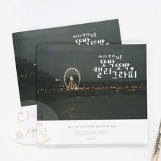 핑크풋 캘리그라피 글씨꾸미기 글씨연습 예쁜글씨쓰기 손글씨책