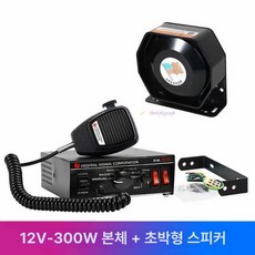 차량용 확성기 알람 트럭장사 스피커 렉카 메가폰 사이렌, 300W 12V+마이크+초슬림 스피커, 1개, 단일 스피커