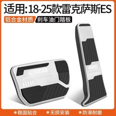 適用2018-2025年款 Lexus ES 鋁合金油門剎車踏板, N/A, 雷克薩斯ES