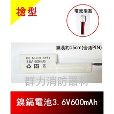 群力消防器材 鎳鎘電池 3.6V LED出口燈/方向燈專用 (300/400/600/700/800MAH), 1個, 鎳鎘電池3.6V600MAH槍型(含稅)