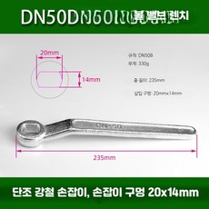 볼밸브 배관부속 손잡이 스패너 플랜지, 1개, 조 DN50B 앵커 20x14