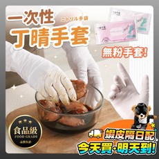 丁晴手套 一次性食品級無粉防水NBR手套 廚房家事清潔萬用手套, 1個, S號 12吋 30入 粉色 (帶蓋包裝)
