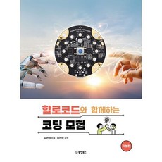 할로코드와 함께하는 코딩 모험 : 기본편, 동양북스(동양books), 김은아 저/이신우 감수