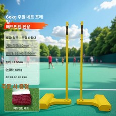 배드민턴 네트 지주대 기둥 지지대 이동식 족구 프레임, 1개, 60kg 주철 기둥+네트