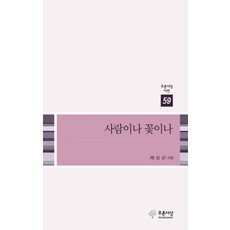 사람이나 꽃이나:채상근 시집, 푸른사상, 채상근 저