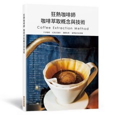 狂熱咖啡師 咖啡萃取概念與技術