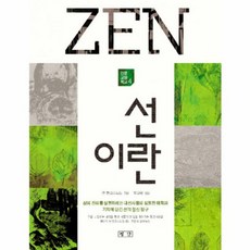 선이란:삶의 진리를 실현하려는 대선사들의 심원한 해학과 기지에 담긴 선의 정신, 평단, 평단(평단문화사)