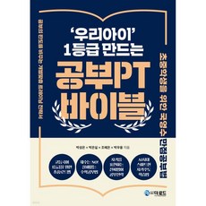 ‘우리아이’ 1등급 만드는 공부PT 바이블