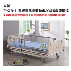 立新 F-03-1 三折三馬達電動床-ABS(鐵網)