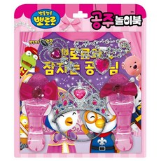 뽀로로 공주 놀이북 뽀로로와 잠자는 공주님 유아서적