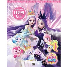 프린세스 캐치 티니핑 붙떼 스티커 나만의 노트, 상품명, 상품명