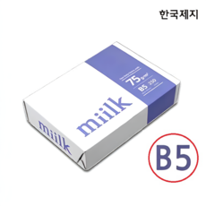 밀크 복사용지 B5용지 75g 1권(250매), 250개, 비5