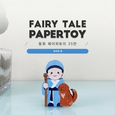 오수의 개_동화페이퍼토이 25탄