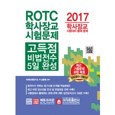 ROTC 學士軍官考試高分秘訣傳授 5日完成(2017)：學士軍官考試準備 考古題, 皇冠出版社
