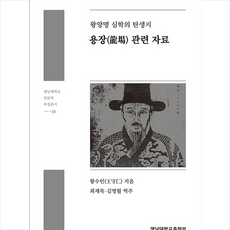 영남대학교출판부 용장 관련 자료 +미니수첩제공, 왕수인