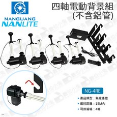 NANLITE NG-4RE 四軸電動背景組 遙控背景軸, 1個, 鋁桿三隻