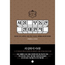 서울 부동산 절대원칙 : 일자리 인구 교통망 상권 학군 인프라 재개발&재건축 총망라, 김학렬(빠숑) 저, 길벗