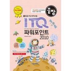 끝짱ITQ 파워포인트 2010, 씨엔씨에듀