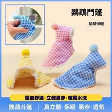 鸚鵡斗篷披風 玄鳳 加厚保暖 外出服 鸚鵡專用 遛鳥披肩 小鳥保暖衣 鸚鵡斗篷, 1個, 鸚鵡防雨防雪斗篷【普通款 雨衣披風】輕薄,文鳥/虎皮/牡丹鸚鵡