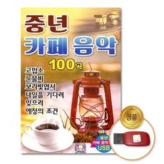 (더지엠)USB_중년카페음악100곡 jon+0366Gd