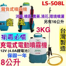 陸雄牌 LS-508L 電動噴霧機 8公升背覆式消毒噴霧器 防疫必備 12V鋰電池充電式, 機子+