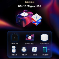 淦源 GAN 16 V100 磁懸浮三階魔術方塊 - 磁力定位 快速順滑益智玩具, 1個, GAN16 Maglev Max UV