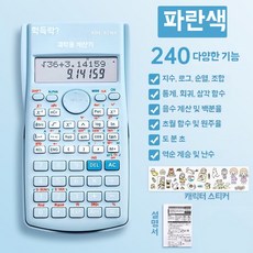 계산기 공원 수학 역함수 정원 블루기능240개 전자 분수 미니, 1개, N. 함수 계산기 - 파란색 240가지 함수 + 스티커