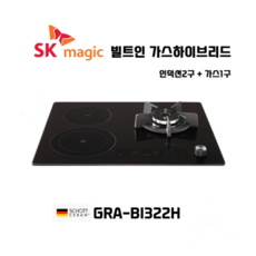 빌트인 가스하이브리드 인덕션2구 가스 1구 GRABI322H 도시가스용 / SK매직, GRA-BI322H