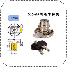 Y.G.S 方便鎖五金 507-25圓形方便鎖 抽屜鎖 (含稅), 1個