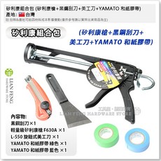 YAMATO 矽利康組合包 (矽利康槍、黑鋼刮刀、美工刀、和紙膠帶), 1個