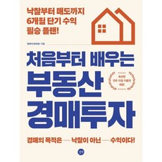 처음부터 배우는 부동산 경매투자:낙찰부터 매도까지 6개월 단기 수익 필승 플랜, 엠제이, 길벗