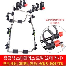 차량용 자전거 거치대 캐리어 트렁크 리어 행어 랙, 6. (스테인리스) 2대 거치