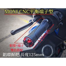 MOXI CNC平衡端子型 鋁環握把 長度125mm, 黑色
