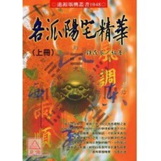 進源出版 各派陽宅精華 上下冊一套 鐘茂基 命理 風水 書籍 9789578938892