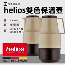 德國Helios 雙色保溫壺 1800ml 7336-1030, 1個