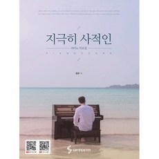 삼호ETM 지극히 사적인 피아노 악보집 (스프링), 단품, 윤한