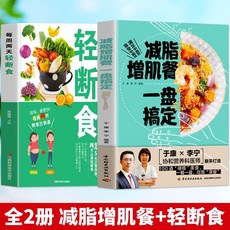 番茄書屋-正版減脂增肌餐，一盤搞定輕斷食，健康減糖瘦身食譜, 2本 減脂增肌餐+輕斷食