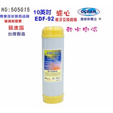 OCEAN 10英吋 離子交換樹脂濾心, 1個, C14, 505015