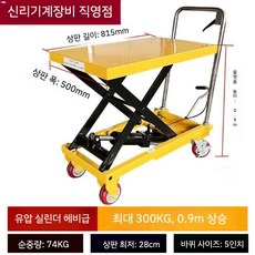 리프트 카트 수동 유압 소형 미니크레인, 300kg0.9m(815x500상판)고압펌프