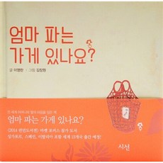 엄마 파는 가게 있나요? : 어른들을 위한 동화, 시선