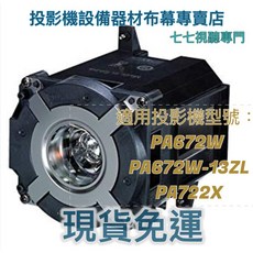 投影機燈泡 適用於 NEC PA672W PA672W-13ZL PA722X NP26LP 新品半年保固, 1個