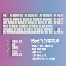 PBT 磨砂鍵帽 台灣注音, 新款純白側刻等高線透光鍵帽 鐳雕注音